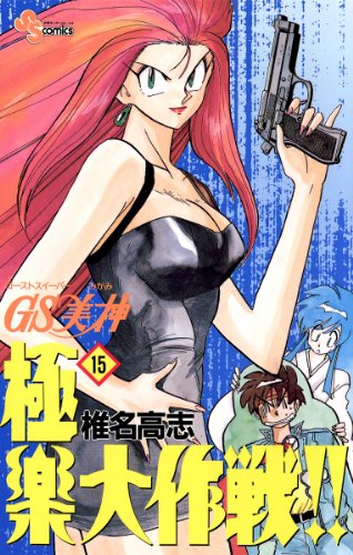 GS美神 極楽大作戦！！（１５） ＧＳ美神 (少年サンデーコミックス)