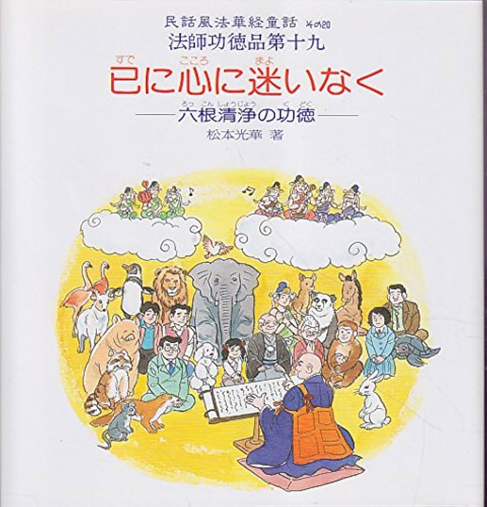 己に心に迷いなく: 六根清浄の功徳 (民話風法華経童話 その 20