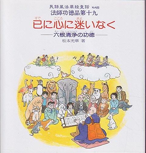 松本光華智慧おくれも秀才も: 皆もってる衣裏宝珠 (民話風法華経童話その9)希少 松本光華智慧おくれも秀才も: 皆もってる衣裏宝珠 (民話風法華経