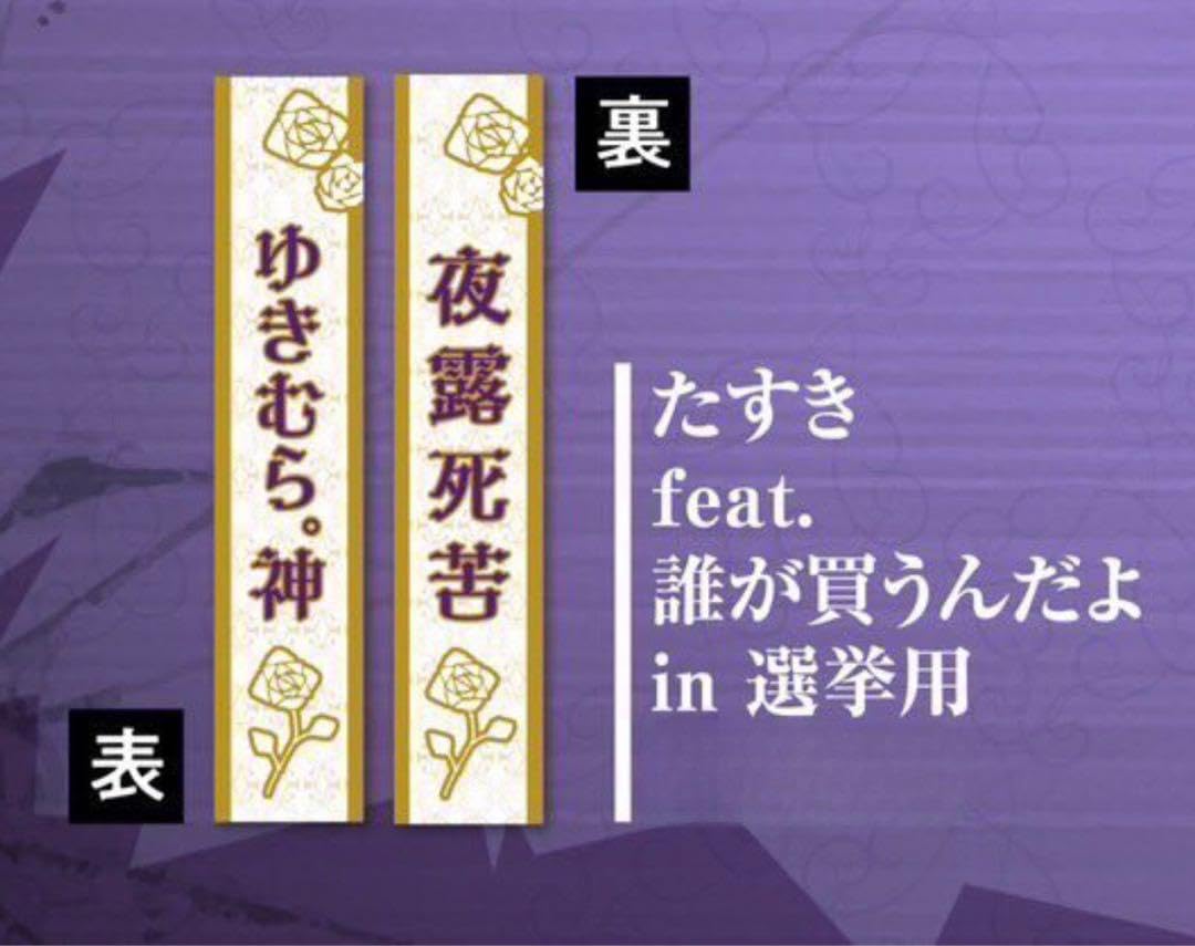 Amazon.co.jp: ゆきむら。 たすき feat 誰が買うんだよ in 選挙用 T 