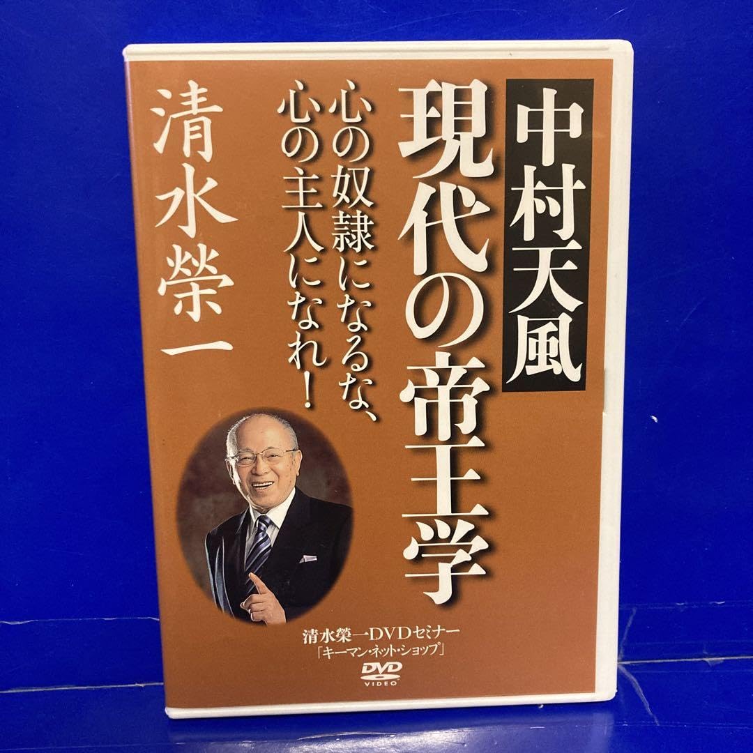 【映像 中村天風】DVD 特別編 在りし日の中村天風 映像 () | 中村天風, 公益財団法人天風会