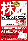 初心者でも1億円! 株ブレイクトレード投資術 相場に乗って一財産築く、大勝ちの法則