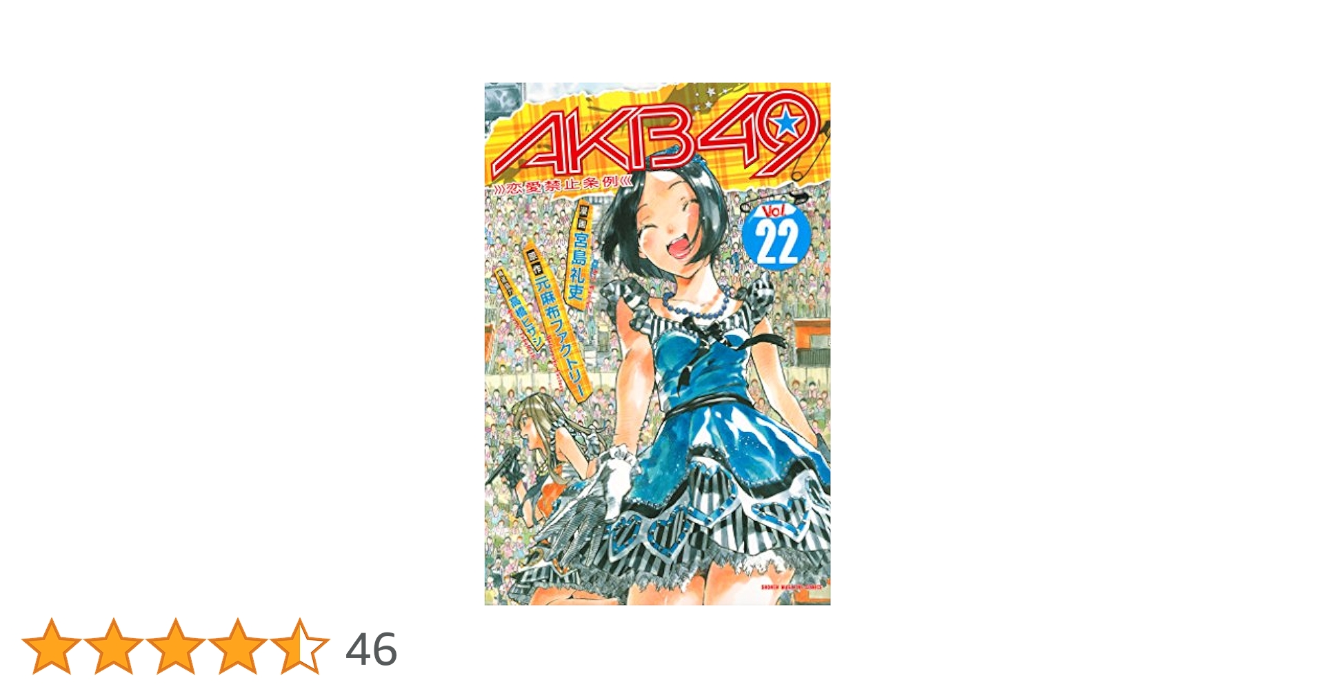 【一部未開封シュリンク包装品あり】AKB49 恋愛禁止条例 全巻特装版カバー Amazon.co.jp: AKB49～恋愛禁止条例～（1）特装版 (プレミアムKC