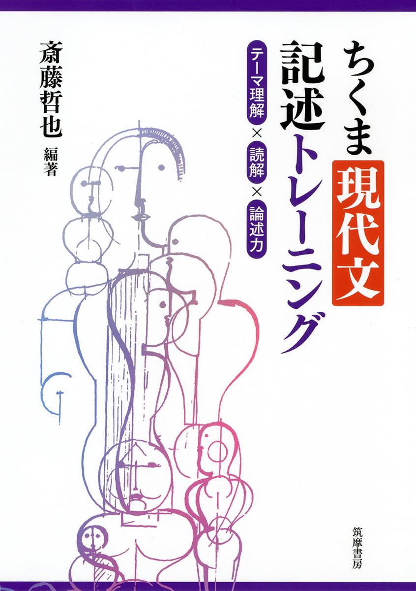 ちくま現代文記述トレーニング ――テーマ理解×読解×論述力 (教科書関連
