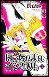 ぼっちゃまはイジワル（４） (フラワーコミックス)