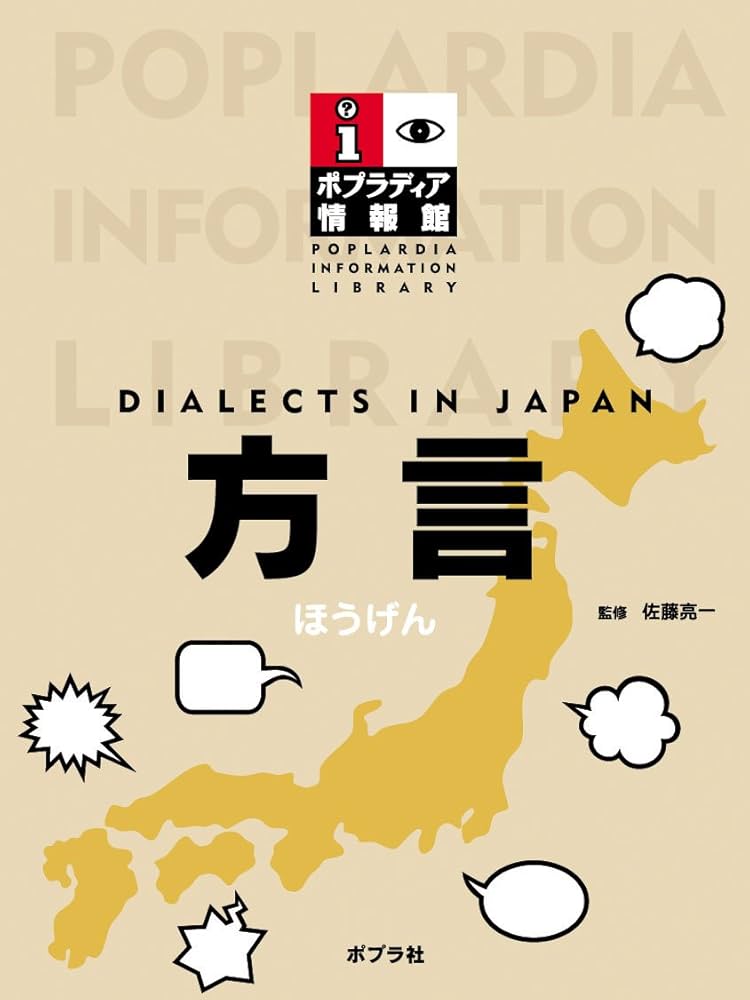 方言 (ポプラディア情報館) | 佐藤亮一 |本 | 通販 | Amazon