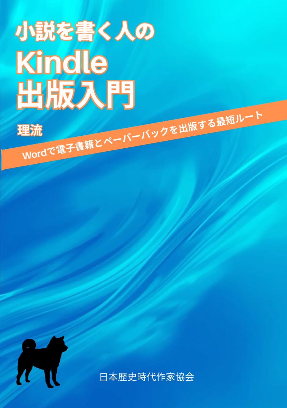 小説を書く人のKindle出版入門: Wordで電子書籍とペーパーバックを出版する最短ルート