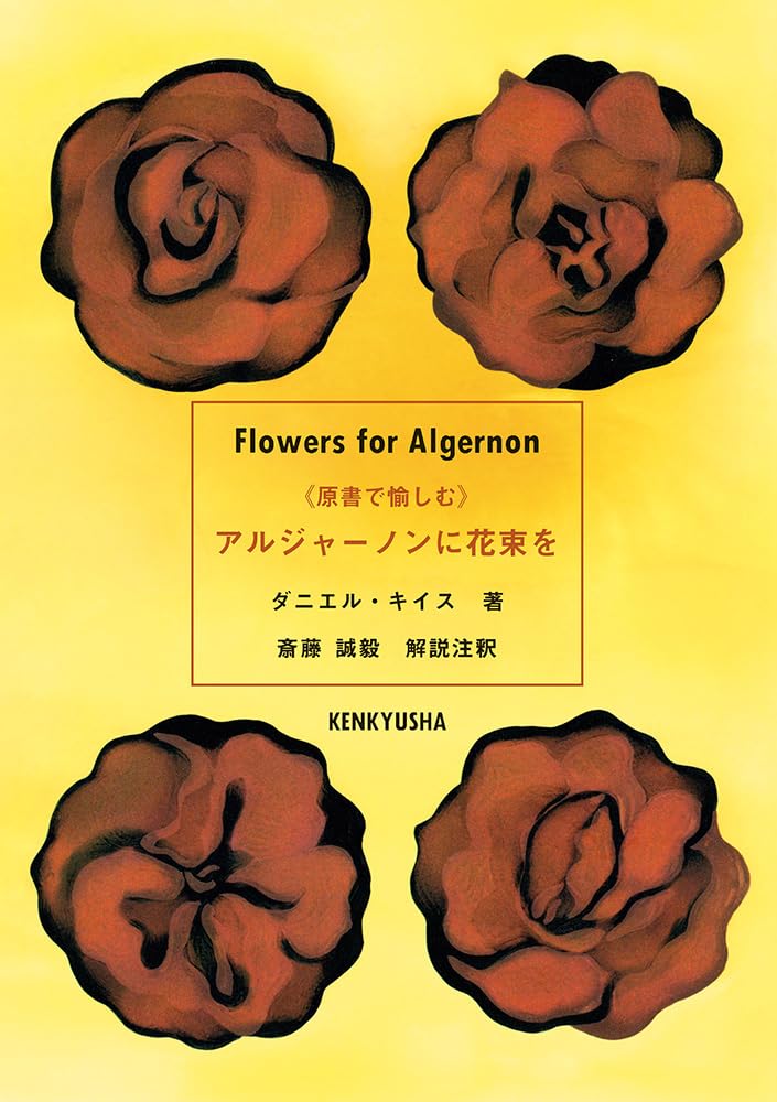 原書で愉しむ》 アルジャーノンに花束を: Flowers for Algernon