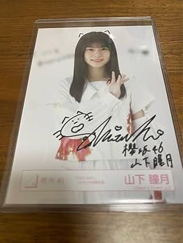 Amazon.co.jp: 山下瞳月 直筆サイン入り生写真 Start over