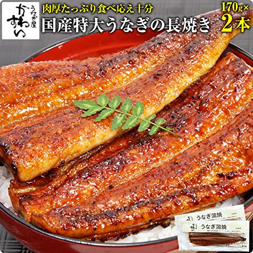 うなぎ屋かわすい 特大国産 うなぎ 蒲焼き(170g)2本セット の商品画像 3