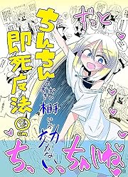 子犬系幼なじみは巨根で絶倫 2 直筆フルカラーイラストサイン本 ちんちんの大きい相手にしか効かない即死魔法② | りんご犬 | 青年