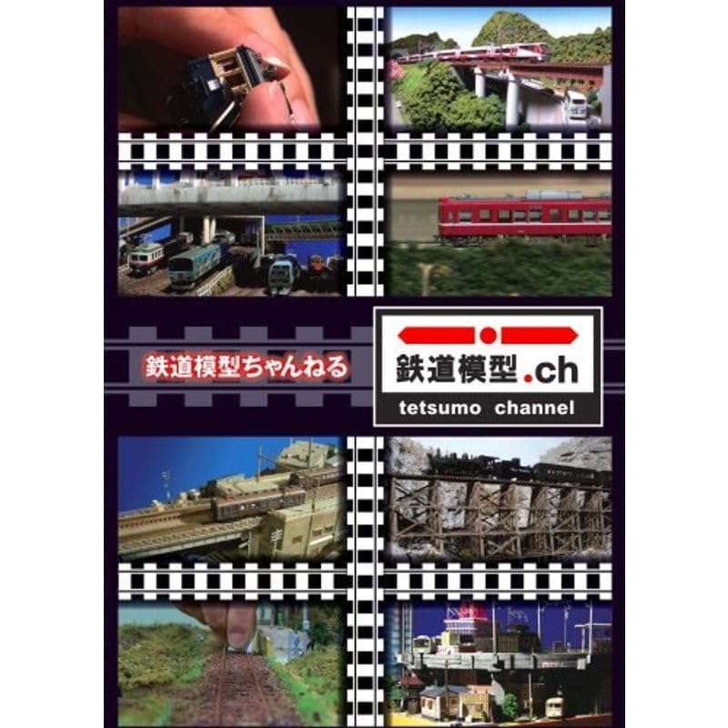 Amazon.co.jp: 鉄道模型ちゃんねる DVD-BOX : Toys & Games