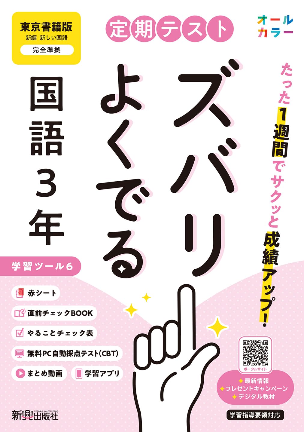 定期テスト ズバリよくでる 中学3年 国語 東京書籍版(教科書完全対応