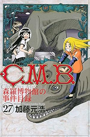 C.M.B.森羅博物館の事件目録(45) (月刊マガジンコミックス) | 加藤
