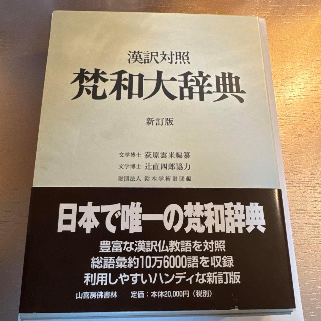 梵和大辞典 漢訳対照 サンスクリット-日本語大辞典「漢訳対照 梵