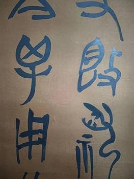 Amazon.co.jp: 書道 書画 收藏 中国の有名な書道家 『周公書道