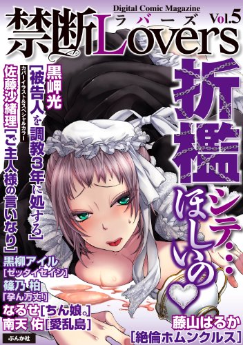 禁断lovers Vol 005 ネタバレありの感想 レビュー 読書メーター