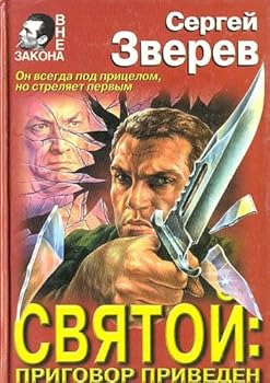 Hardcover Svyatoy: prigovor priveden v ispolnenie [Russian] Book