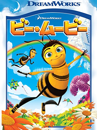 ビー・ムービー