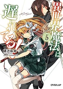 Amazon Co Jp 異世界魔法は遅れてる ３ オーバーラップ文庫 Ebook 樋辻臥命 ｈｉｍｅｓｕｚ 本