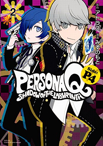 ペルソナQ シャドウ オブ ザ ラビリンス Side:P4(2) (シリウスコミックス)