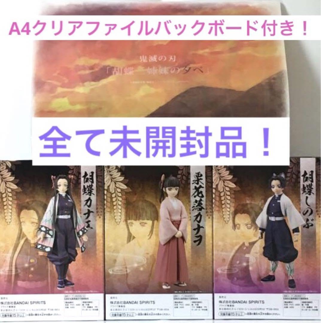 胡蝶三姉妹の夕べ　アクリルスタンド　クリアファイル　他セット 鬼滅の刃 胡蝶三姉妹の夕べ アクリルスタンド アクスタ カナエ