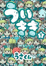 ういきき1 (FLOW COMICS) | うさくん | 青年マンガ | Kindleストア