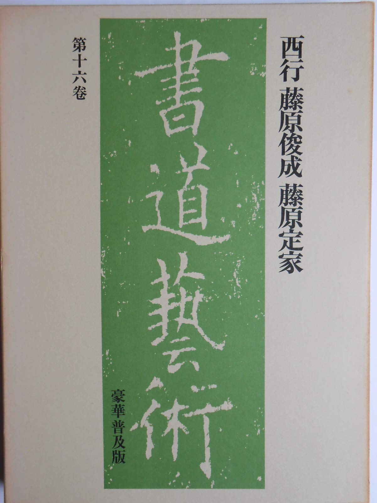 書道芸術〈第16巻〉西行,藤原俊成,藤原定家 (1976年) |本 | 通販 | Amazon