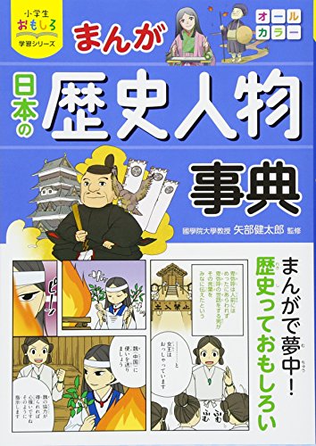 キンドル 無料電子書籍 小学生おもしろ学習シリーズ まんが日本の歴史人物事典 バイ