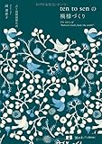 『ten to senの模様づくり (読む手しごとBOOKS)』岡理恵子