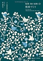 ten to senの模様づくり 476612409X Book Cover