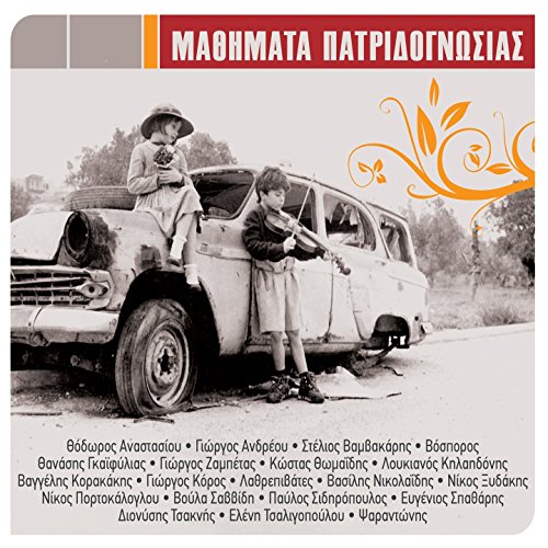 Mathimata Cd Mathimata Patridognosias : VARIOUS ARTISTS: Amazon.fr: Téléchargement ...