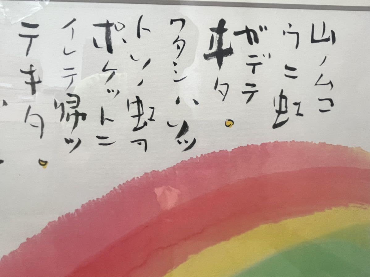 榊莫山直筆　寂 榊莫山直筆 寂