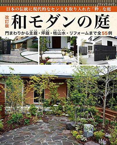 改訂版 和モダンの庭