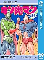 キン肉マン (29 book series) Kindle Edition