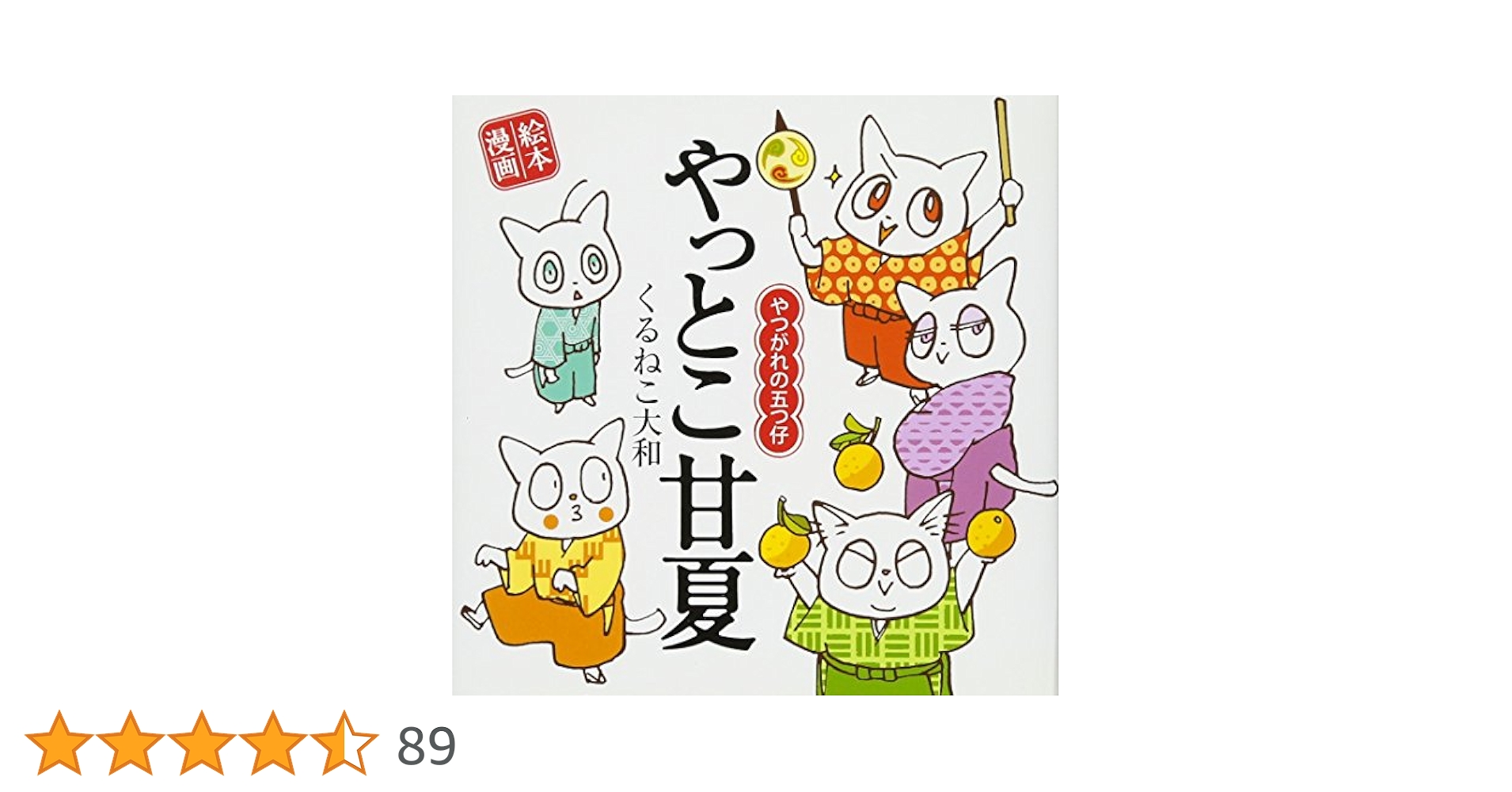 やっとこ甘夏 ~やつがれの五つ仔~ (絵本漫画) | くるねこ 大和
