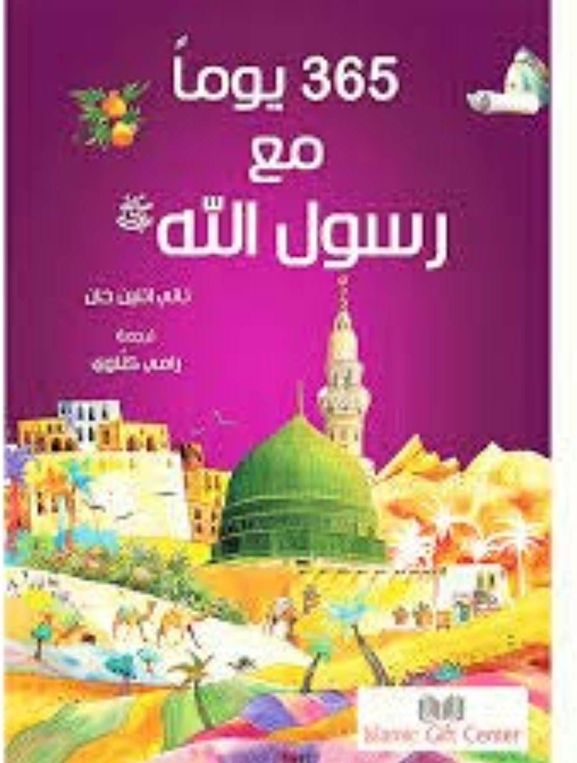 365 Prophet Muhammad Stories (Arabic)