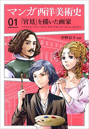 マンガ西洋美術史01 「宮廷」を描いた画家 ベラスケス、ヴァン・ダイク、 マンガ西洋美術史01 「宮廷」を描いた画家 ベラスケス、ヴァン・ダイク、