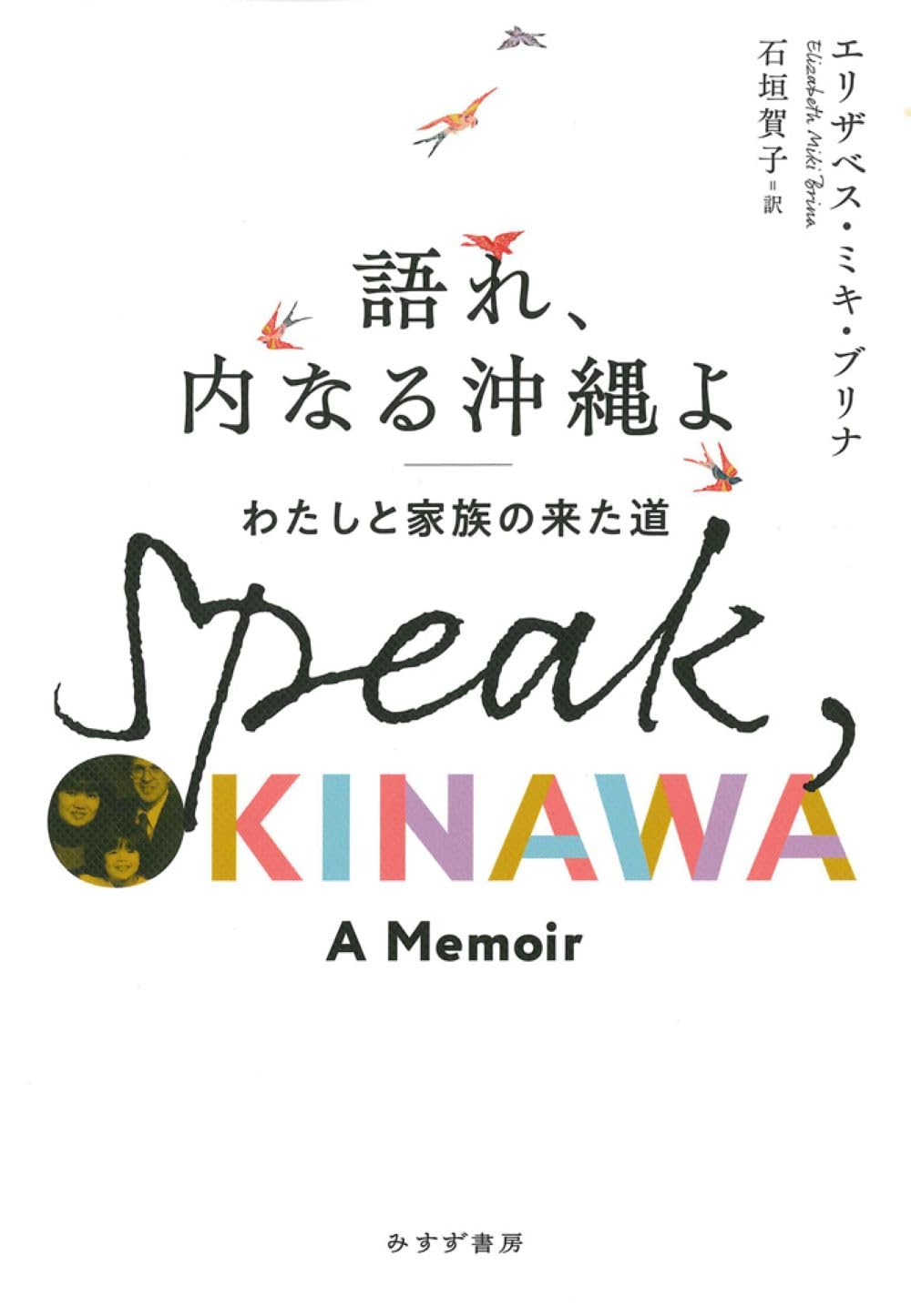 Amazon.co.jp: 語れ、内なる沖縄よ――わたしと家族の来た道