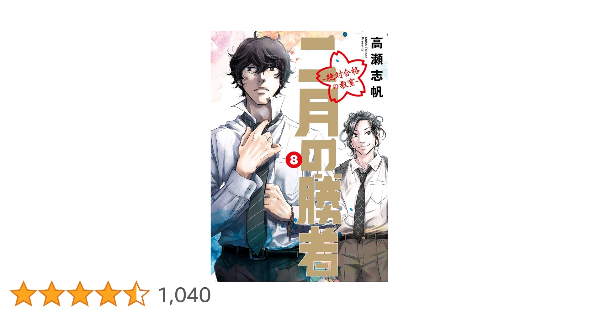 二月の勝者 Amazon.co.jp: 二月の勝者 ー絶対合格の教室ー (8) (ビッグ