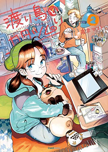 渡り鳥とカタツムリ 2巻 (クランチコミックス)