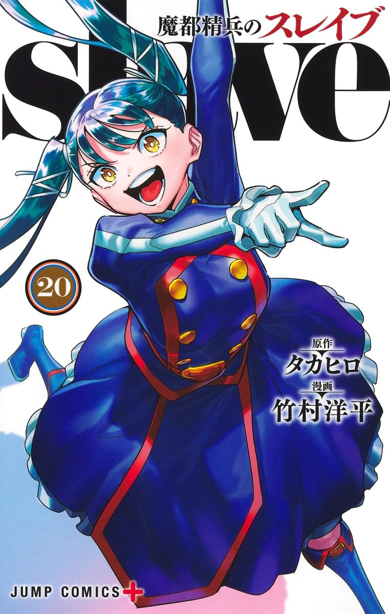 魔 都 精兵 の スレイブ 漫画