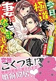 今日、極道の妻になりました (ヴァニラ文庫)