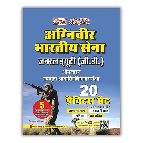Puja Agniveer Bhartiya Sena (Indian Army) General Duty (GD) Practice Set | For Online Computer based Exam (20 Practice Set &amp; 5 Solved Paper) 2024