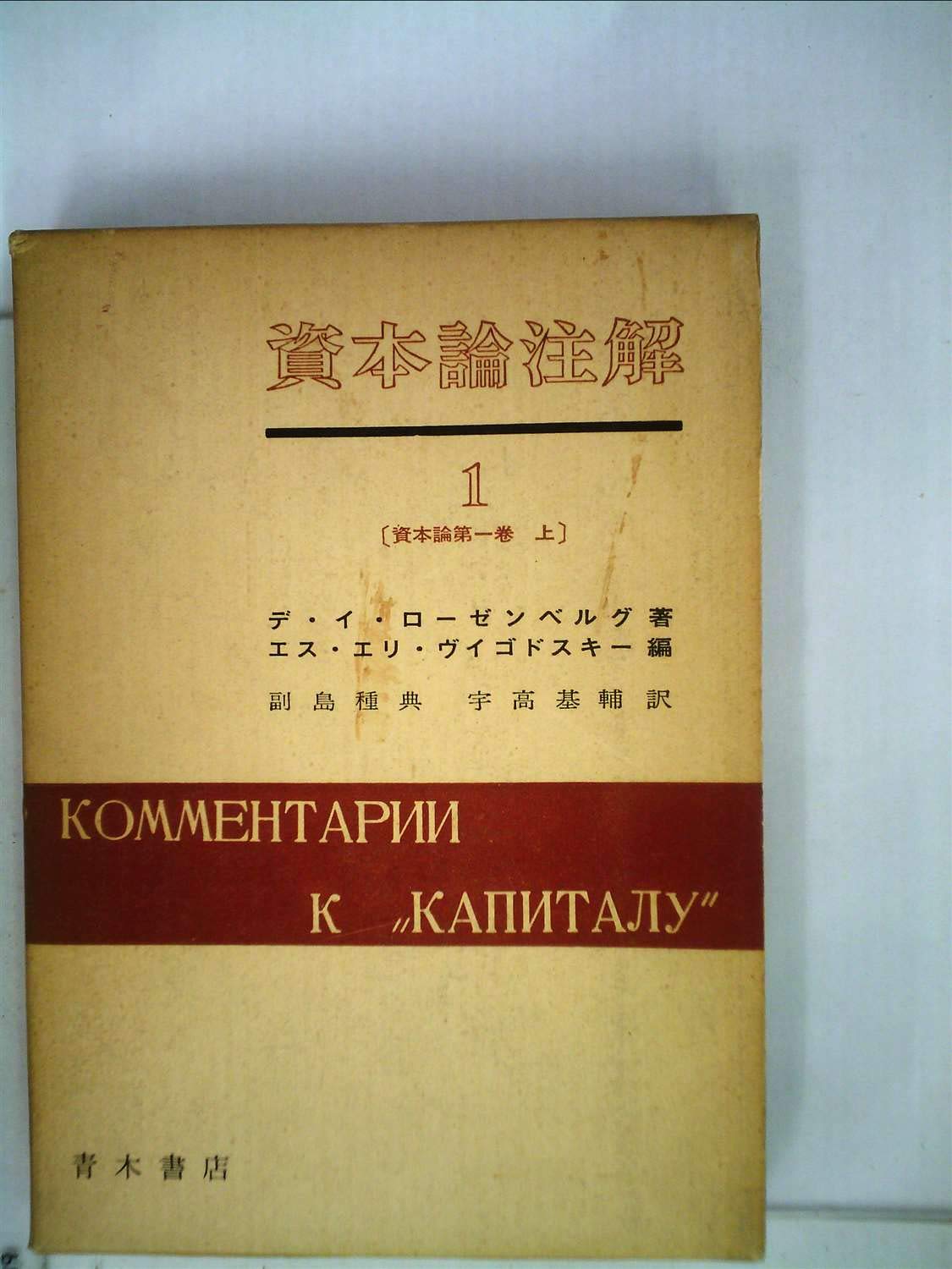 資本論注解〈第1〉資本論 (1962年) | デ・イ・ローゼンベルグ