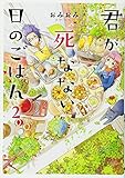 君が死なない日のごはん2 (2) (電撃コミックスNEXT)
