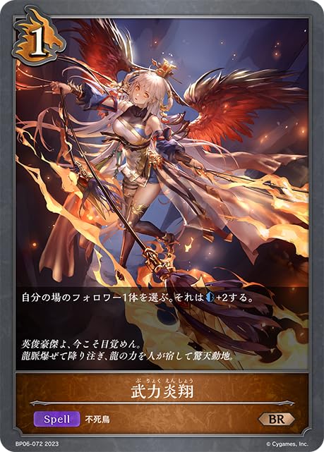 Amazon.co.jp: シャドウバース エボルヴ BP06-072 武力炎翔 (BR