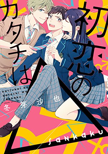 初恋のカタチは Zero Sumコミックス 冬芽 沙也 少女マンガ Kindleストア Amazon