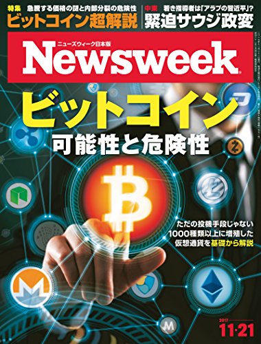 ニューズウィーク日本版 Special Report ビットコイン可能性と危険性 2017年 11 21日号 雑誌 ニューズウィーク日本版編集部 趣味 その他 Kindleストア Amazon