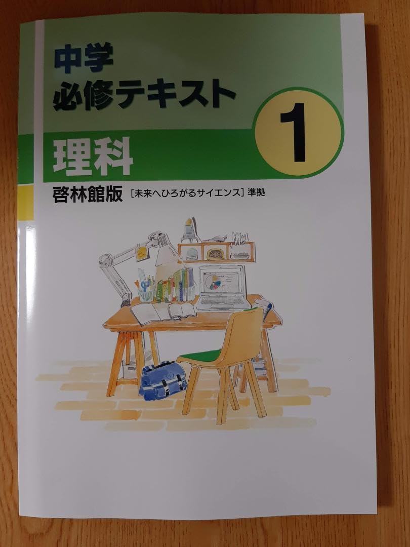 Amazon.co.jp: 中学必修テキスト 理科1年 啓林館版 : おもちゃ